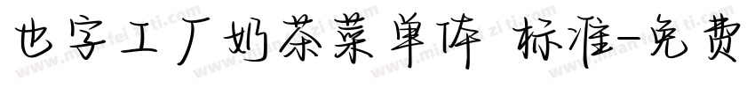 也字工厂奶茶菜单体 标准字体转换